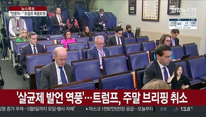 트럼프, 백악관기자실 대신에 트위터 등판…언론 맹비난
