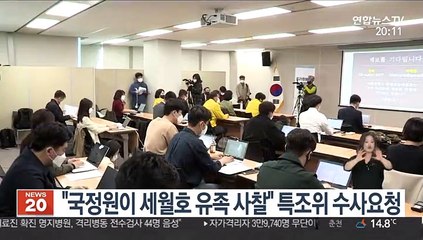 "국정원이 세월호 유족 사찰"…특조위 수사요청