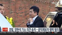 경찰, 양현석 기소 의견 송치…공익제보자 협박 혐의
