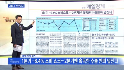 신문브리핑 1 "1분기 성장률 -1.4% 11년 만에 최저" 외 주요기사