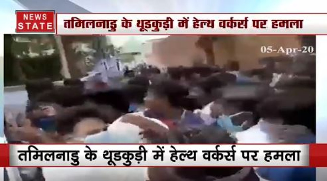 Corona Virus Update: तमिलनाडु में हेलथ् वर्कर्स पर हमला, लोगों ने की बदसलूकी