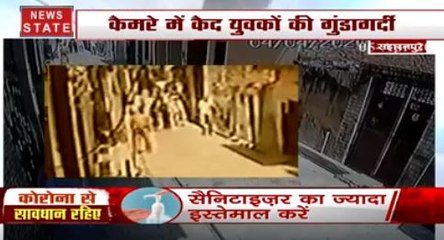 Watch: कैमरे में कैद हुई युवकों की गुंडागर्दी, लाठ-डंडों से किया हमला