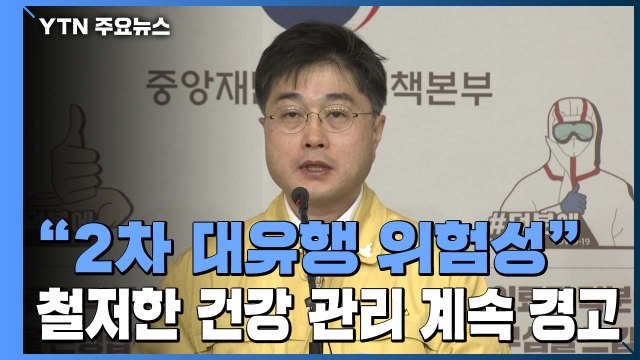 [뉴스라이브] 2차 대유행· 철저한 건강 관리 ...방역당국, 계속 경고하는 까닭은? / YTN