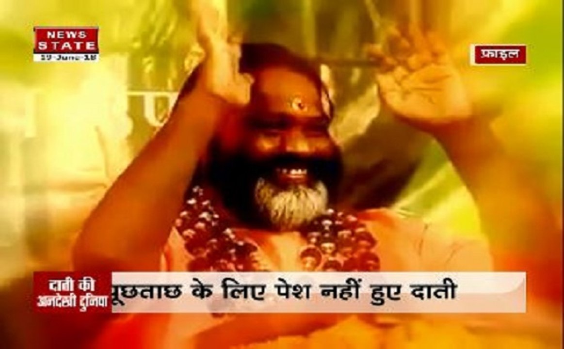 दाती महाराज की अबूझ पहेली, क्या है उनके आश्रम और गुफा की सच्चाई