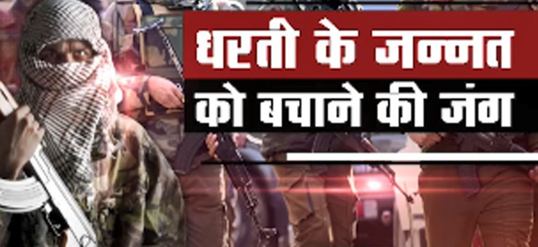 जम्मू-कश्मीर में सैनिकों का ऑपरेशन ऑल आउट-2 जारी, 5 आतंकी ढेर