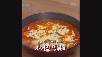 1분레시피  사기장 떡볶이