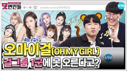 오마이걸 지호 완전체 컴백 소식에 '살짝 설렜어' |OH MY GIRL 3탄| 댓변인들 | Reaction | AYO 에이요