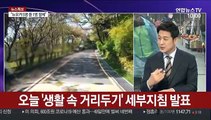 [뉴스특보] '생활 속 거리두기' 1단계 지침 20여종 오늘 공개