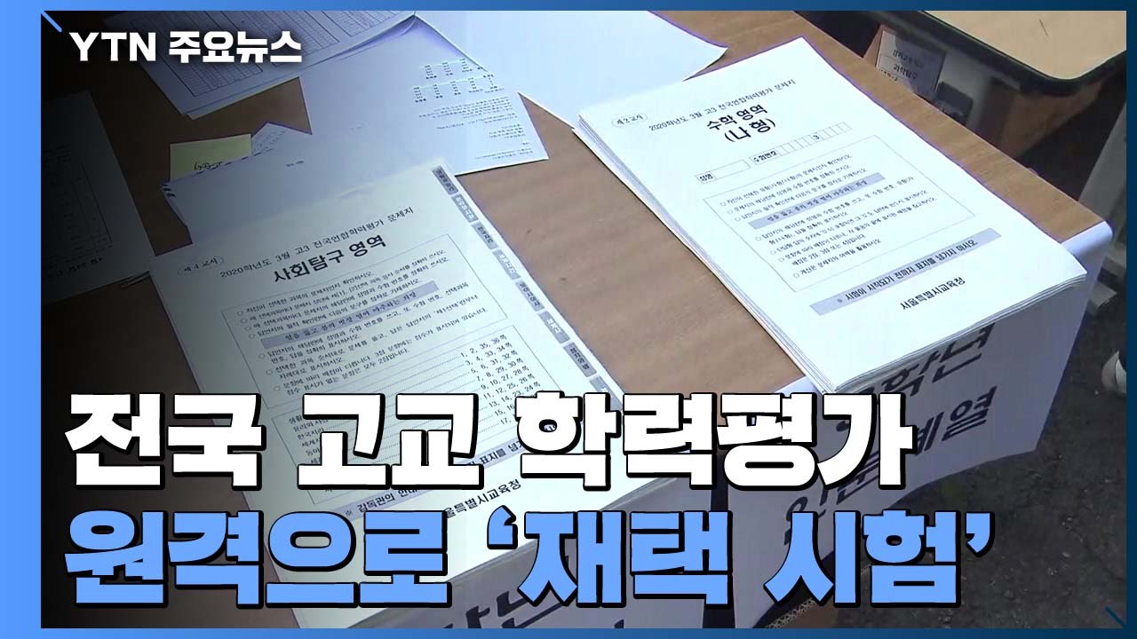 전국 고교 학력평가 원격으로...시간표 맞춰 '재택 시험' / YTN