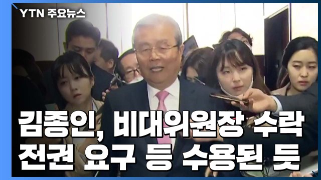 김종인, 통합당 비대위원장 수락...재난지원금 논의 달라지나? / YTN