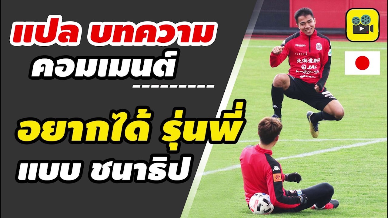 คอมเมนต์ และ บทความจากสื่อญี่ปุ่น พูดถึงเส้นทางเจลีก ของ【เจ ชนาธิป】