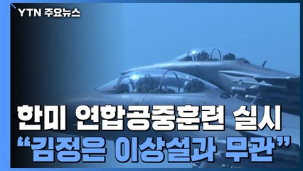 한미, 지난해 연기했던 연합공중훈련 전격 실시 / YTN