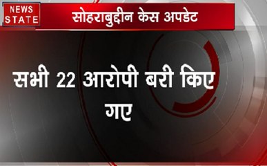 Sohrabuddin Case: सबूतों के अभाव के कारण सोहराबुद्दीन केस के 22 आरोपी बरी