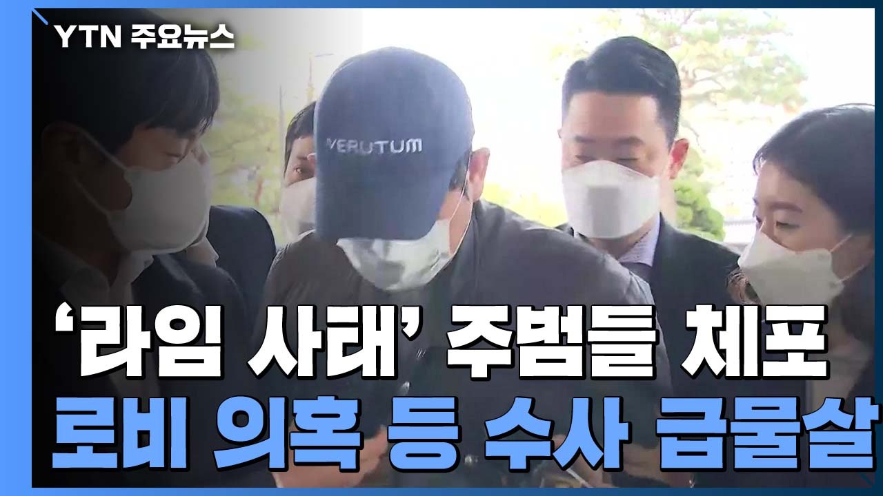 '라임 사태' 주범 이종필·김봉현 체포...수사 급물살 / YTN