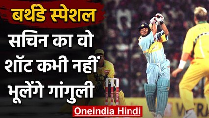 Birthday Special : When Sachin Tendulkar straight drive shot almost injured Ganguly |वनइंडिया हिंदी