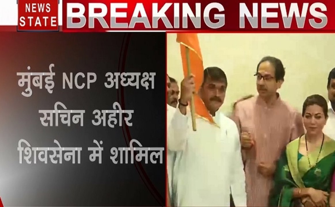 मुंबई: विधानसभा चुनाव से पहले NCP  को बड़ा झटका, सचिन अहीर शिवसेना में शामिल, देखें वीडियो