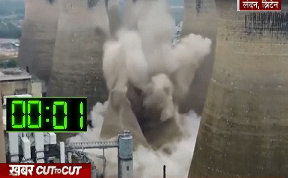 Khabar Cut2Cut : सिर्फ 5 सेकेंड में 50 साल पुराना पावर स्टेशन धड़ाम, देखिए 20 मिनट में देश दुनिया की बड़ी खबरें
