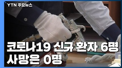 신규 환자 6명· '사망 0명'...생활방역 시설별 세부지침 발표 / YTN
