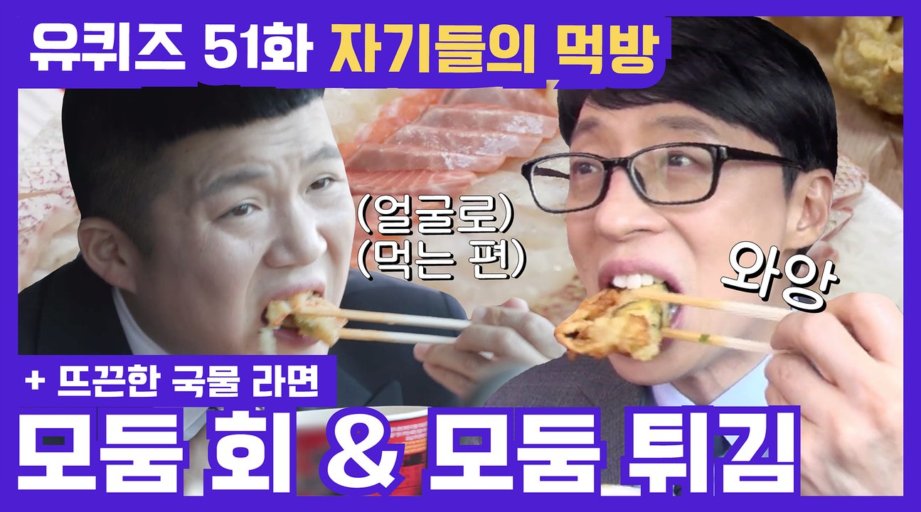 51화 레전드! 잠복(?) 하면서 먹는 ′모둠 회′ & ′모둠 튀김′ 먹방
