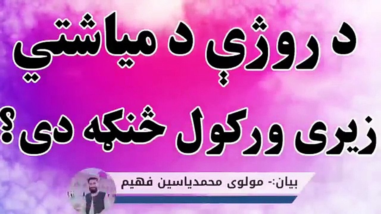 د_روژی_د_مياشتې_زیری_ورکول_څنګه_دي؟(  360p) زرور واورى