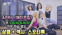 에이프릴(APRIL), 신곡 'LALALILALA' 안무 연습 '상큼   섹시' 스포티룩