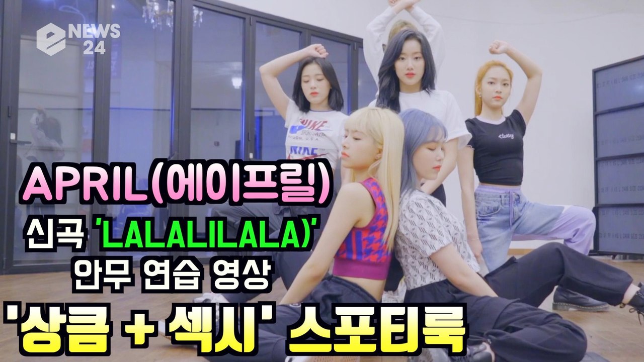 에이프릴(APRIL), 신곡 'LALALILALA' 안무 연습 '상큼 + 섹시' 스포티룩