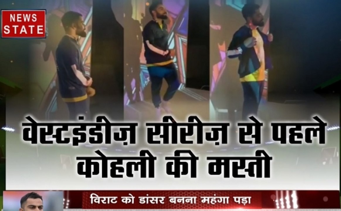 Stadium : फंस गए विराट, वेस्टइंडीज सीरीज से पहले कोहली की मस्ती