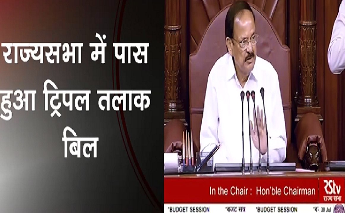 Breaking : राज्यसभा में वोटिंग के बाद पास हुआ ट्रिपल तलाक बिल