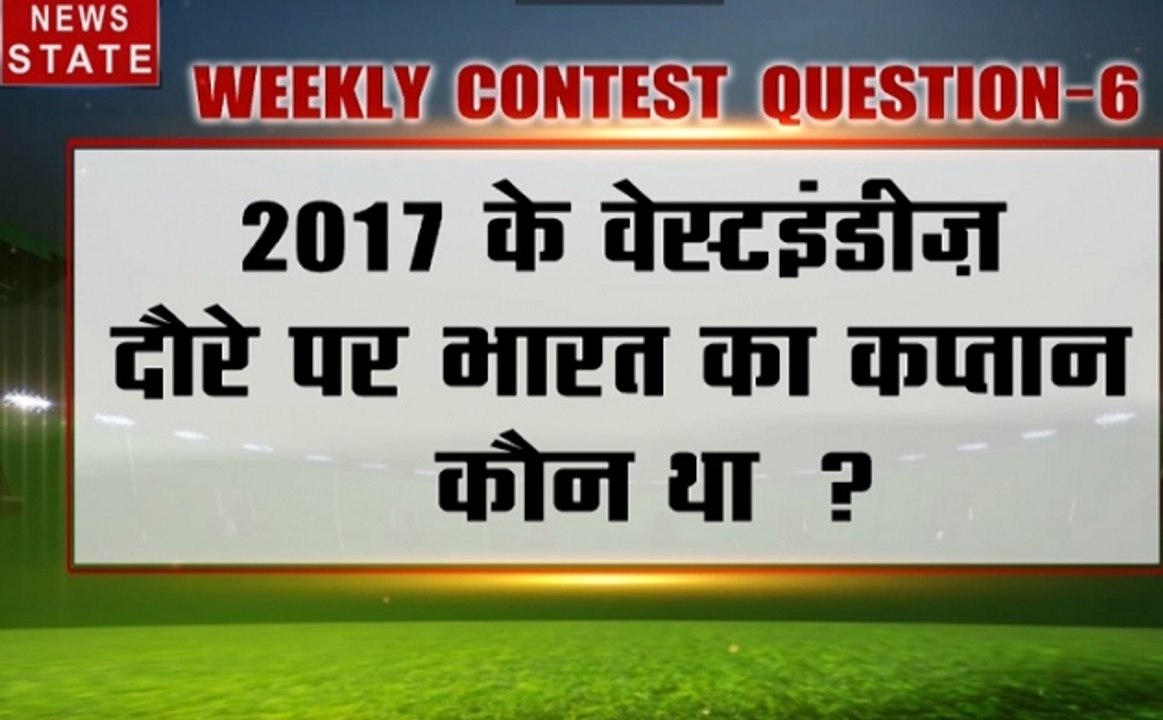 stadium contest : 2017 के वेस्टइंडीज दौरे पर भारत का कप्तान कौन था ? अपना जवाब SMS करें