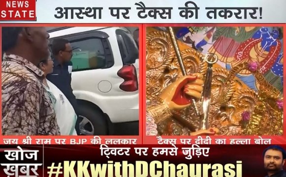 Khoj Khabar : आस्था पर टैक्स की तकरार, टैक्स पर दीदी का हल्ला बोल, ममता बनर्जी की नई सियासत