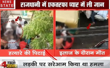 राजधानी दिल्ली में एकतरफा प्यार में ली जान, सरेआम लड़की पर किया था हमला