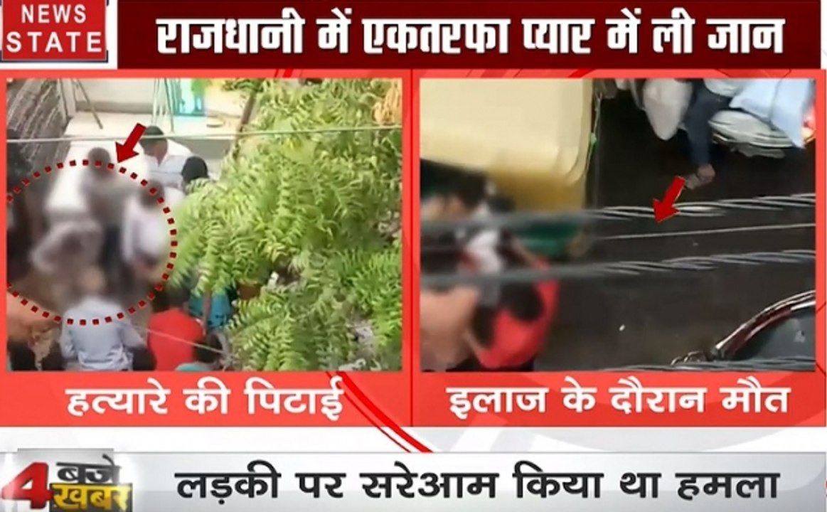 राजधानी दिल्ली में एकतरफा प्यार में ली जान, सरेआम लड़की पर किया था हमला