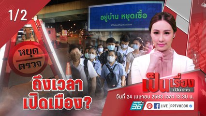 เป็นเรื่องเป็นข่าว – ถึงเวลาเปิดเมือง | โควิด-19 | (1/2)