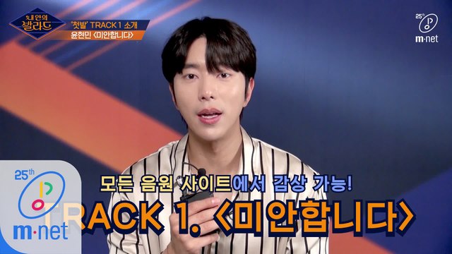 신인 발라더 윤현민이 직접 소개하는 ′첫발′ Track 1. ♬미안합니다 - 윤현민