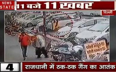 दिल्ली की सड़कों पर ठक-ठक गैंग का आतंक,आप भी बन सकते है निशाना, देखें वीडियो