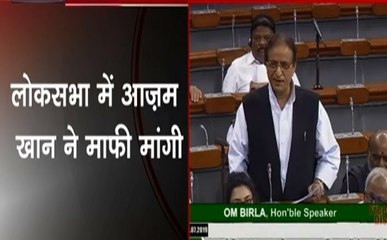 Lok Sabha : लोकसभा में आजम खान ने मांगी माफी, तो वहीं अखिलेश यादव ने मचाया हंगामा