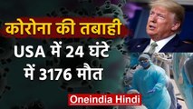 Covid-19 के आगे बेबस America, 24 घंटे में 3176 लोगों की मौत | वनइंडिया हिंदी