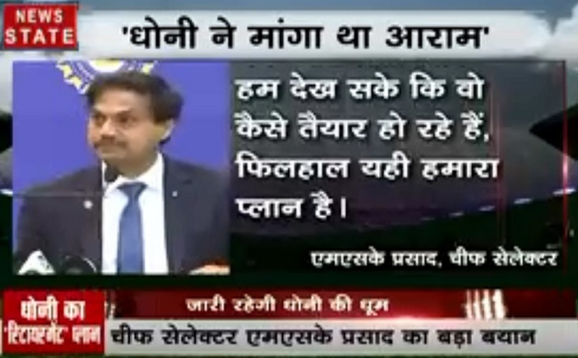 शायद अब टीम में न दिखें एमएस धोनी, संन्यास पर एमएसके प्रसाद ने दिया बड़ा बयान