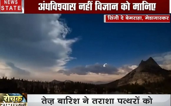 Rochak Romanchak : समंदर के पीछे जाने से बने जंगल, अंधविश्वास नहीं विज्ञान मानिए