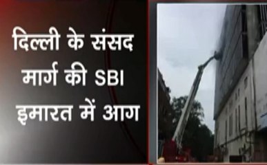khabar Cut 2 Cut : दिल्ली के संसद मार्ग पर SBI इमारत में लगी आग, देखें देश-दुनिया की खबरें 20 मिनट में