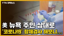 [자막뉴스] 美 뉴욕 주민 상대로 '코로나19' 항체검사 해보니... / YTN