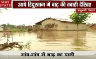 बिहार: बाढ़ से बेहाल लोग, ना खाना ना पीने के लिए पानी, देखें बदहाल बिहार की तस्वीरें
