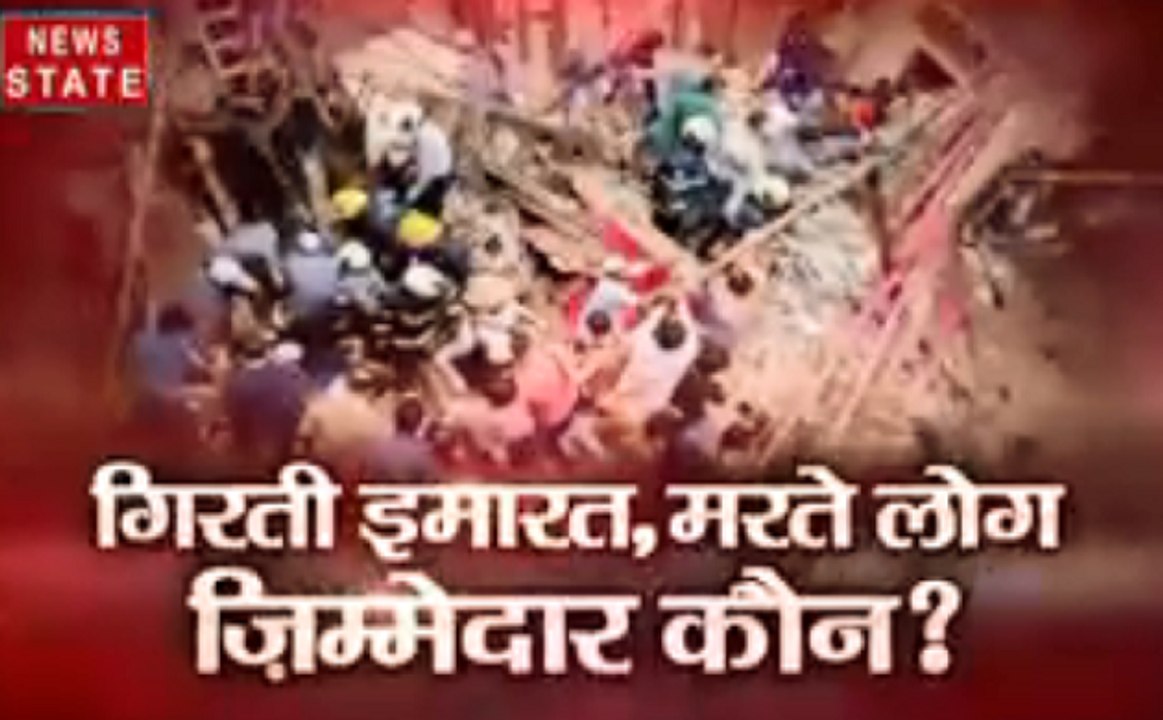 गिरती इमारत, मरते लोग जिम्मेदार कौन ?, देखिए रा...