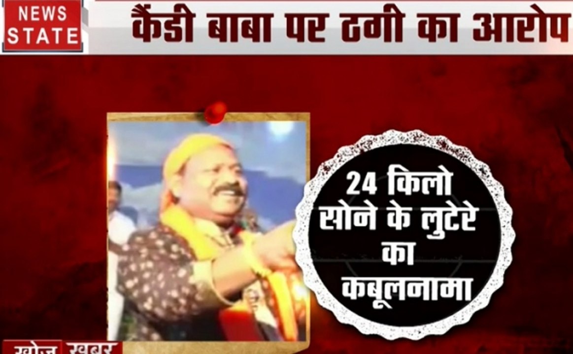 Khoj Khabar Special : शरीफगढ़ का बेईमान बाबा, राजेश कैंडी और सोने की 24 ईंट का राज