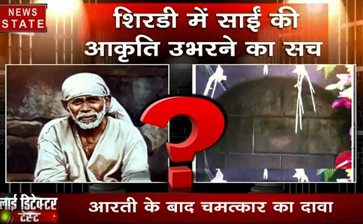 Lie Detector Test: क्या है शिरडी में साईं बाबा के प्रकट होने का सच, देखें वीडियो