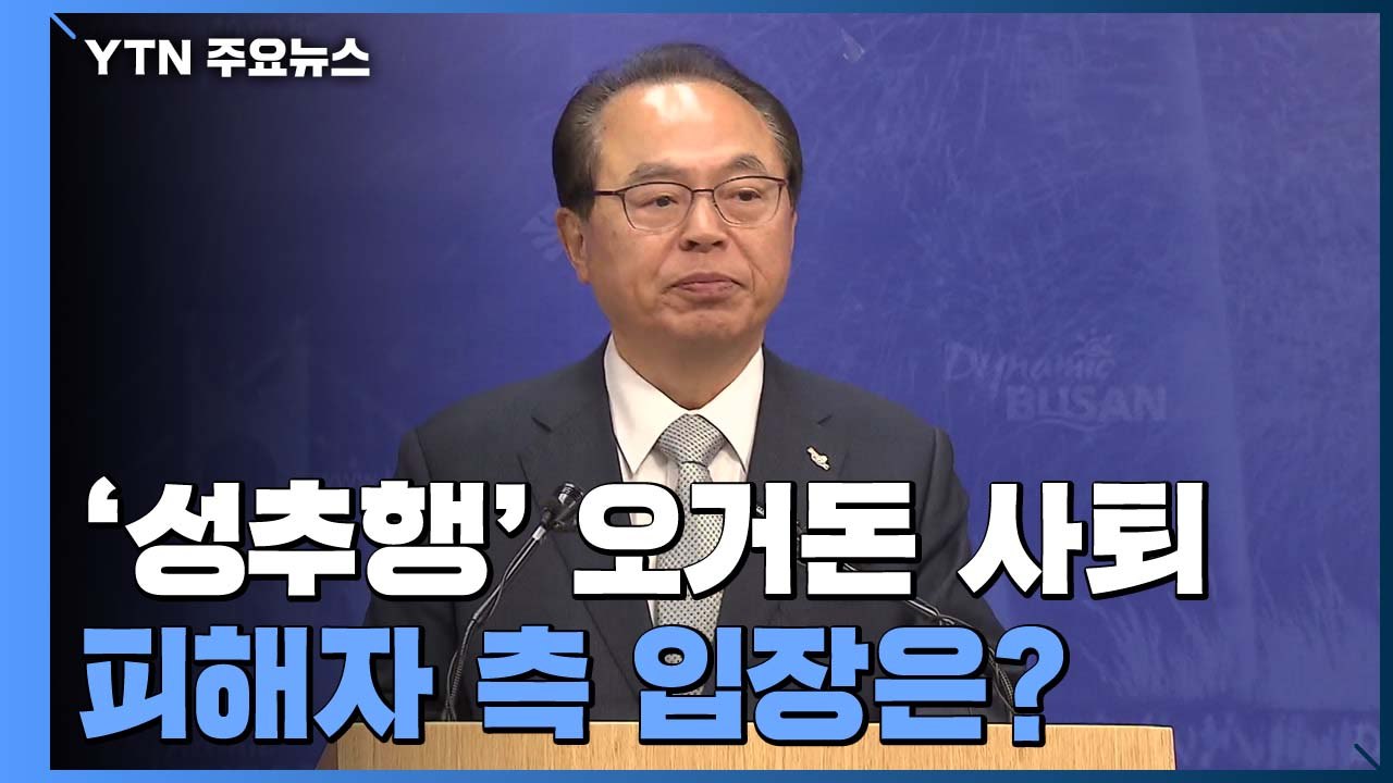 [더뉴스-더인터뷰] '성추행' 오거돈 사퇴...피해자 측 입장은? / YTN