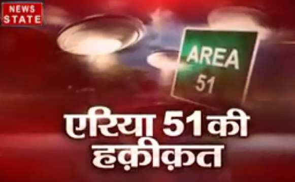 देखिए 9:28 बजे एरिया 51 की हकीकत दीपक चौरसिया के साथ खोज खबर में