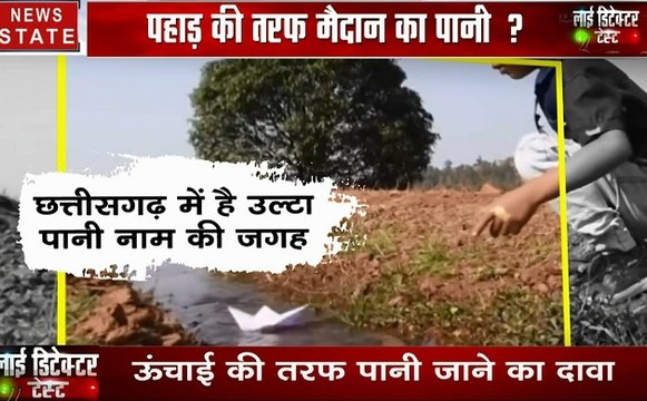 Lie Detector Test: क्या कोई झरना उल्टा बह सकता है , देखिए हमारी पड़ताल