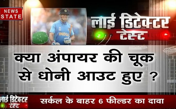 Lie Detector Test: क्या अंपायर की चूक से हुए थे धोनी आउट, देखें क्या है सेमी फाइनल की सच