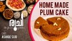 Home Made Plum Cake - പ്ലം കേക്ക് | Ruchi - The Flavours Of Kitchen